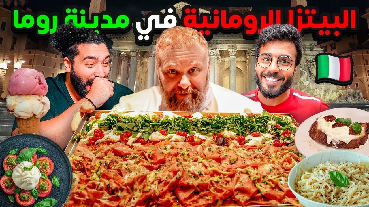 شوفوا الاكل و البيتزا الرومانية العجيبة في روما !! 🏛️ رحلتنا من نابولي الى روما 🚂🇮🇹