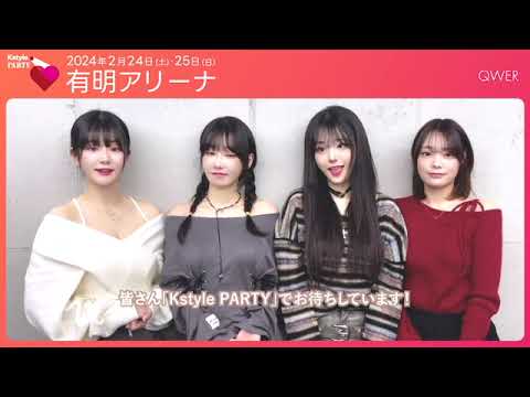 元NMB48メンバーが所属!QWER、グループとして初来日に期待!2月開催「Kstyle PARTY」を控えて質問に回答