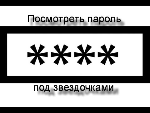 Как посмотреть пароль под звездочками без программ