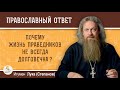 Почему  жизнь праведников не всегда долговечна?  Игумен Лука (Степанов)