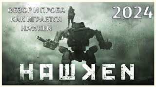 HAWKEN REBORN 2024. ОБЗОР И ПРОБУЕМ ИГРУ на вкус)