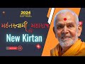 April 2024 nonstop kirtan with pujya mahant swami maharaj at baps  dont miss
