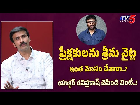 Actor Ravi Prakash Revealed how Srinu Vaitla Cheats Movie Audience Actor Ravi Prakash Revealed how Srinu Vaitla Cheats Movie Audience