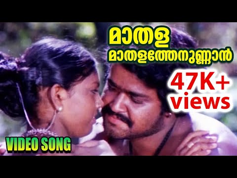 മ തള ത ന ണ ട Madhala Thenuundo Video Song Uyarum Njan Nadake Movie Song 