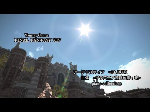 FF14　アーテリスライフ　with BGM　古傷　~ギラバニア湖畔地帯：夜~　piano collections