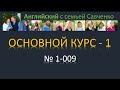 Английский /1-009/ Английский язык / Английский с семьей Савченко / английский язык для всех