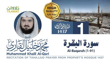 سورة البقرة (1-91) من تهجد المسجد النبوي 1437 - الشيخ محمد خليل