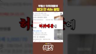 부동산 허위매물 완벽히 구분하는 방법 screenshot 4