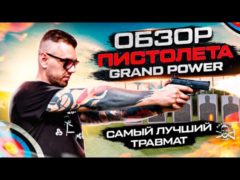 Лучший травмат GRAND POWER | Пацанский обзор