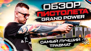 Лучший травмат GRAND POWER | Пацанский обзор