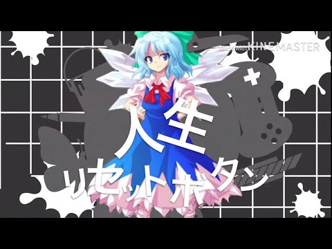 東方PV【立ち絵】人生リセットボタン【チルノ，ver】
