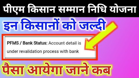 pm kisan yojana / account details is under revalidation process with bank problem solve