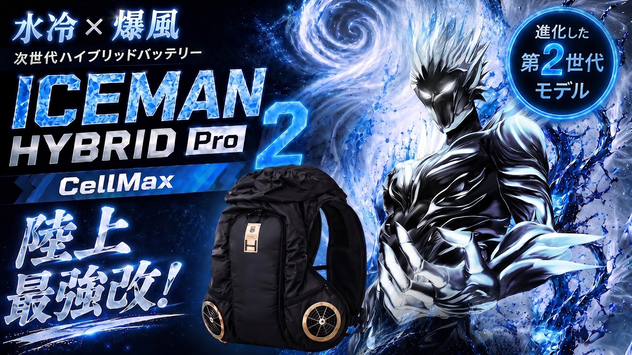 2026 アイスマンシリーズ最強】暑さに合わせて進化する。ICEMAN HYBRID