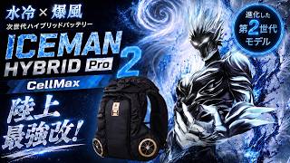 2026 アイスマンシリーズ最強】暑さに合わせて進化する。ICEMAN HYBRID