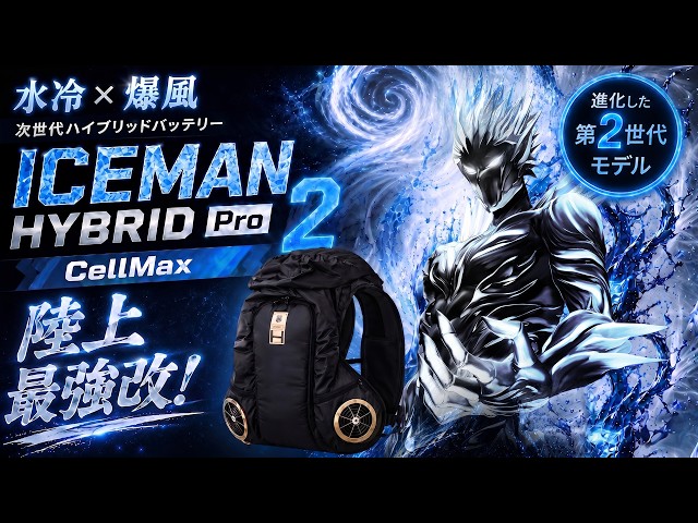 2026 アイスマンシリーズ最強】暑さに合わせて進化する。ICEMAN HYBRID