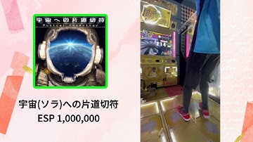 【DDR】宇宙(ソラ)への片道切符 ESP 1,000,000