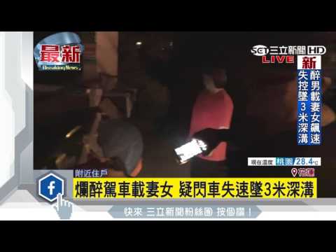 爛醉駕車載妻女　疑閃車失速墜3米深溝｜三立新聞台
