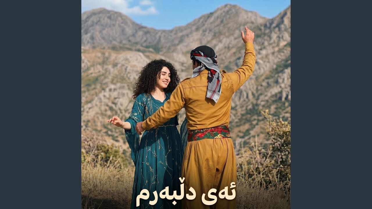 ئەی دڵبەرم - YouTube