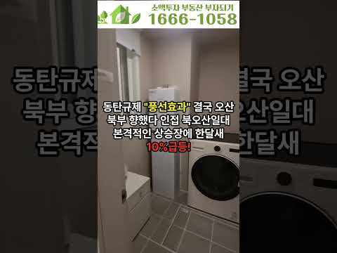 북오산자이 1666-1058 동탄규제 풍선효과 최대 상승장 시작! 2800세대 마지막25평! 6개월후 전매가능! #부동산 #아파트 #비규제지역 #동탄아파트 #반도체 #전매