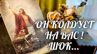 Его ТРЯСЕТ ОТ ЗЛОСТИ❗️Он УЗНАЛ О ВАС все подробности💯 ШОК💥 Расклад Таро / Онлайн Гадание