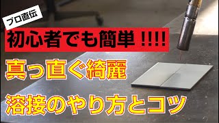 プロ直伝！初心者必見！DIYでも使える！誰でも真っ直ぐ綺麗に溶接できるやり方とコツ