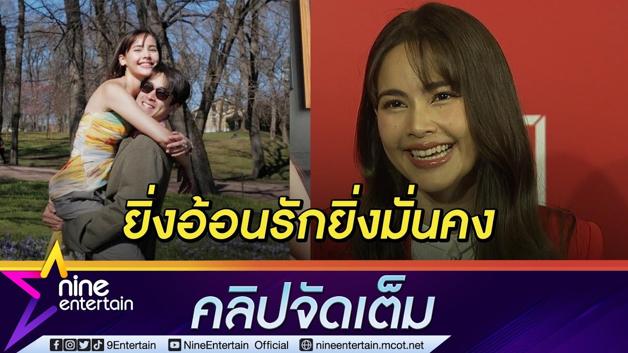 คู่รักขี้อ้อน “ญาญ่า” เมาท์ “พี่แบร์” คุยเสียง 4 แฮปปี้ได้ฉลองวันเกิดคุณพ่อที่นอร์เวย์ (คลิปจัดเต็ม)