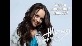 Женя Отрадная - Уходи и дверь закрой Remix 2017