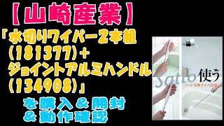 【山崎産業】『水切りワイパー２本組(181377)＋ジョイントアルミハンドル(134908)』を購入＆開封＆動作確認