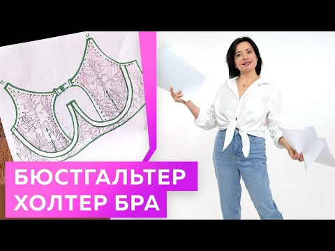 Моделирование бюстгальтера холтер бра Создание сексуального белья ...