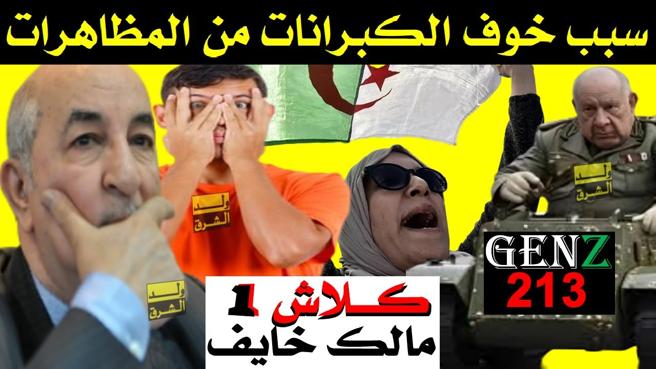 كلاش 1 + شباب الجزائر والخوف من المظاهرات + جيل زد الجزائري