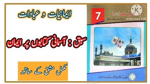 Class 7 islamiyat Ch Asmani Kitabon Per Iman || 7th Class Islamiat Chapter 3 آسمانی کتابوں پرایمان