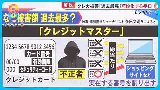 【要注意】クレジットカード被害過去最悪に 背景に手口の巧妙化…どう防ぐ【めざましニュース】