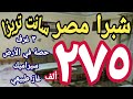 شقق للبيع في القاهرة شقة للبيع بشبرا مصر ٣ غرف حصة بالأرض غاز طبيعي سيراميك بأرخص سعر ٢٧٥ الف فقط 
