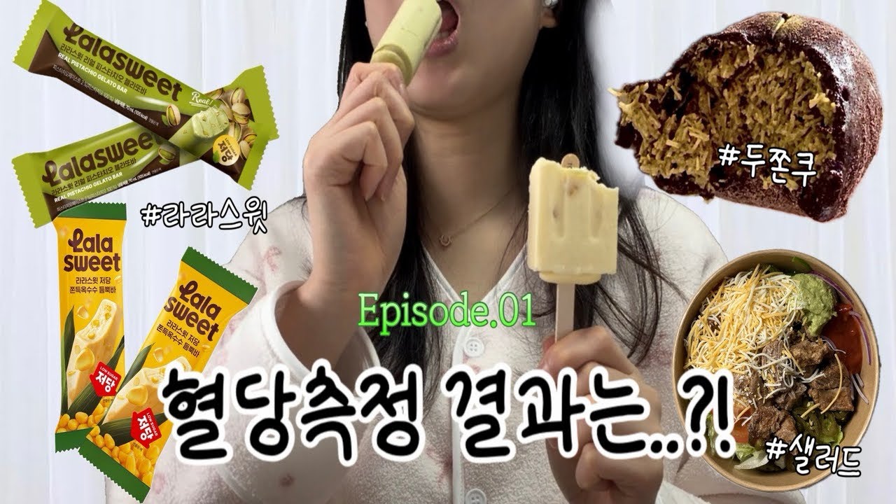 혈당실험 | 리브레2로 두쫀쿠, 포케, 라라스윗 먹어봤더니…