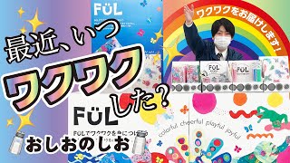 【新商品】【文房具】🧂おしおのしお🧂FULでワクワクを身につけよう！