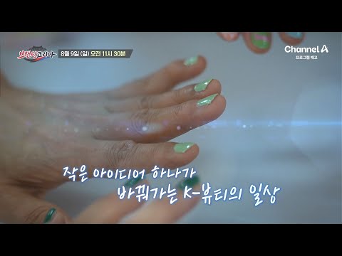 [<strong>예고</strong>] 작은 <strong>아이디어</strong> 하나가 바꾼다? K-뷰티 기업을 소개합니다★ | 브랜딩 코리아 14 회