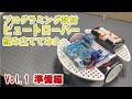 【ロボットの作り方】ビュートローバーを組み立ててみる 第1回目【プログラミング教材】