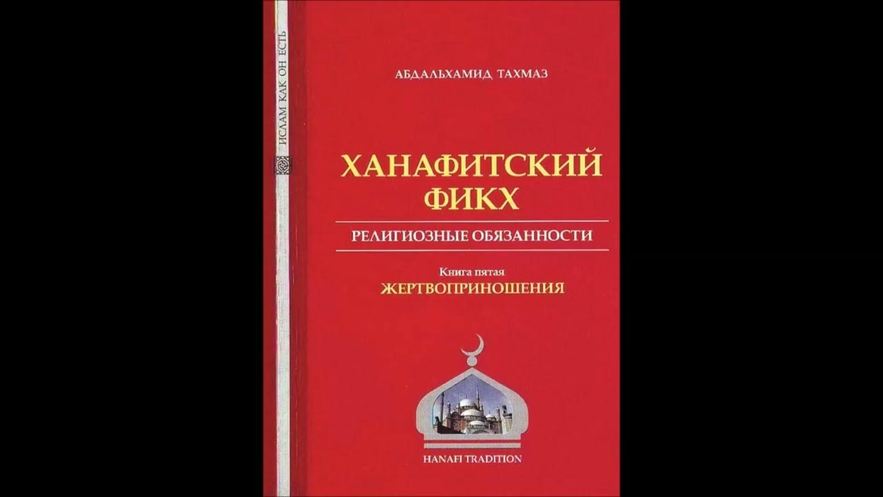 Ханафитский фикх в таблицах. Ханафитский фикх тахмаз. Фикх ханафитского мазхаба книга. Ханафитский фикх тахмаз. Ханафитский фикх.