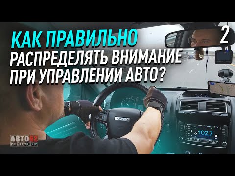 Видео: Как правильно распределять внимание при управлении авто?
