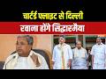 Karnataka Political: इस्तीफे के बाद आज ही दिल्ली रवाना होंगे सिद्धारमैया! | Karnataka CM Updates