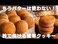 【衝撃】ウマすぎた…！ザクザク即焼きクッキーの作り方