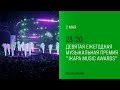 Анонс,Жара Music Awards, сегодня в 23:20 на НТВ, 2026