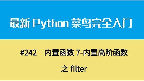 Python基础二十六、内置函数7 内置高阶函数之filter