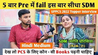 5 बार Pre में fail इस बार सीधा SDM  | Hindi Medium  | SDM Jyoti Chaurasiya | Uppsc 2022 Topper