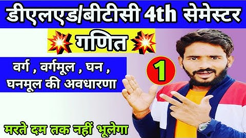 DELED 4TH SEMESTER MATH || वर्ग , वर्गमूल ,घन ,घनमूल की अवधारणा||DELED 4TH SEMESTER SYLLABUS|| Lec-1