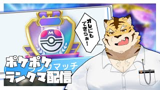 【ポケポケ】S8マスボ級金ファクトリーヘッドの虎が行くランクマ配信【蜜虎/獣VTuber】