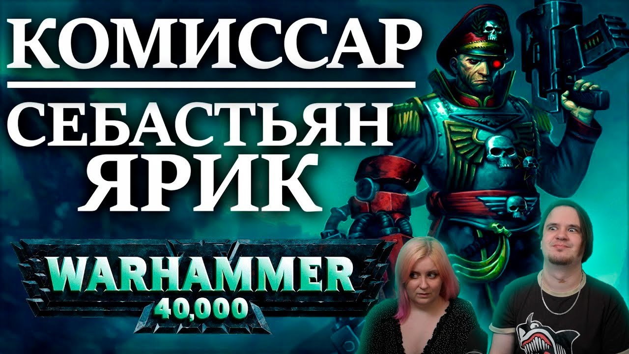 РЕАКЦИЯ НА Полная история Себастьяна Яррика. Комиссара с Орочьей рукой (WARHAMMER 40000 )