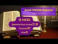 План чтения Библии - 9 мая. Читает Ольга Голикова
