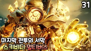 스키비디 멀티버스 31화 '마지막 전투의 서막'