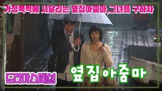 옆집아줌마 / 주민하 이대연 최명경 정우혁 홍완표 (드라마스페셜) [추억의 영상] KBS 2010.06.19 방송